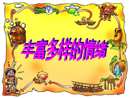 《丰富多样的情绪》做情绪的主人PPT实用课件5