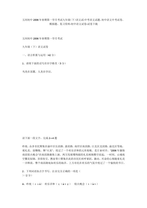 五间初中2006年春期第一学月考试九年级(下)语文试-中考语文试题、初中语文中考试卷、模拟题-初中语文试卷