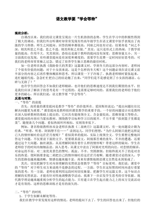 小学语文论文：语文教学要“学会等待”
