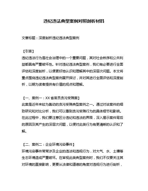 违纪违法典型案例对照剖析材料