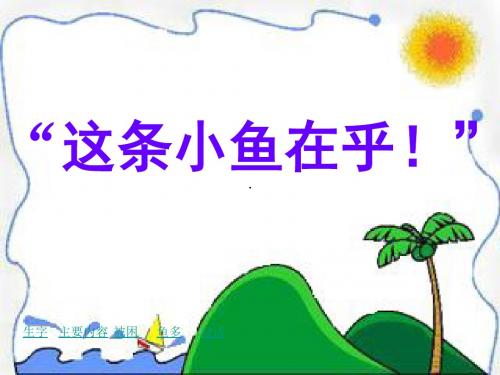 冀教版三年级语文上册《三单元  12 “这条小鱼在乎!”》公开课课件_1