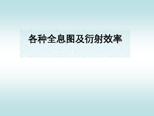 18各种全息图及衍射效率
