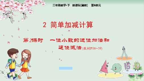 三年级下册数学课件：22一位小数的进位加法和退位减法冀教版PPT课件