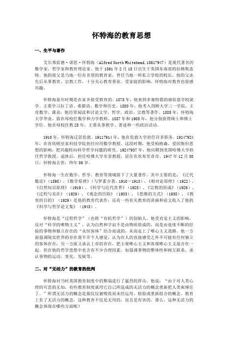 怀特海的教育思想