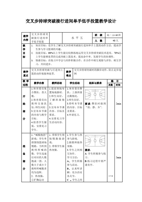 交叉步持球突破接行进间单手低手投篮