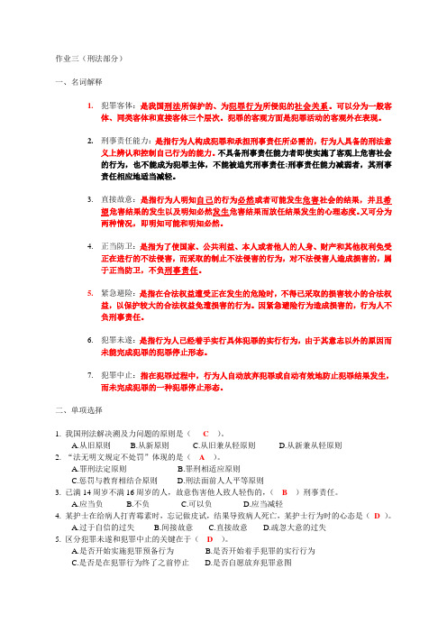 作业三(刑法部分) 答案
