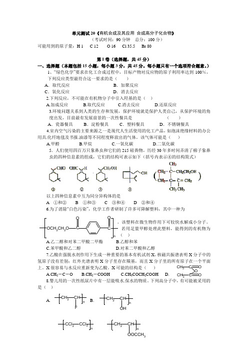 2012年高考化学有机合成及其应用测试题及答案
