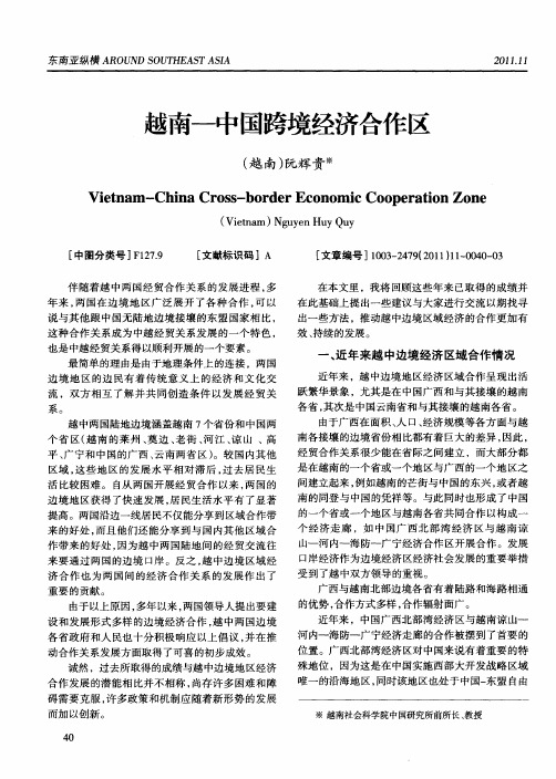 越南-中国跨境经济合作区