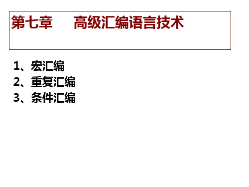 第七章 高级汇编语言技术PPT课件