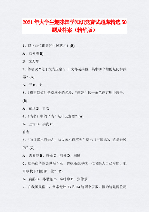 2021年大学生趣味国学知识竞赛试题库精选50题及答案(精华版)