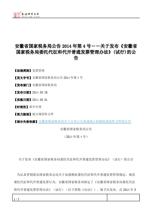 安徽省国家税务局公告2014年第4号――关于发布《安徽省国家税务局