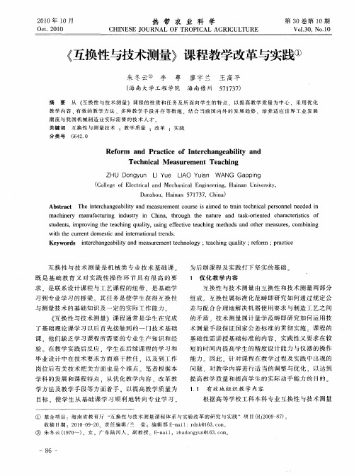 《互换性与技术测量》课程教学改革与实践