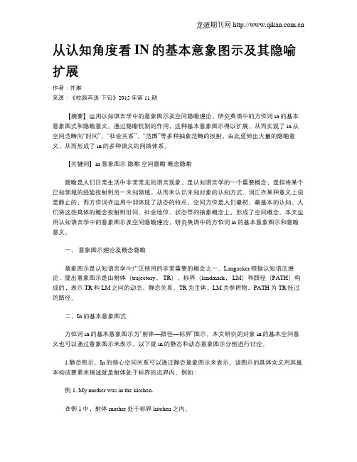 从认知角度看IN的基本意象图示及其隐喻扩展