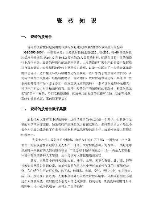 有关瓷砖放射性知识