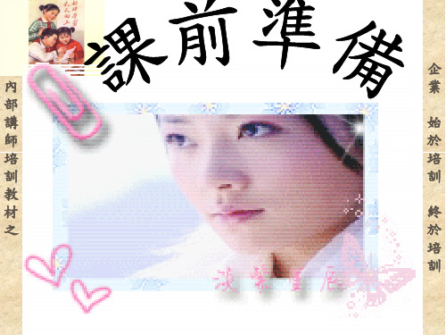培训讲师培训教材之课前准备PPT课件