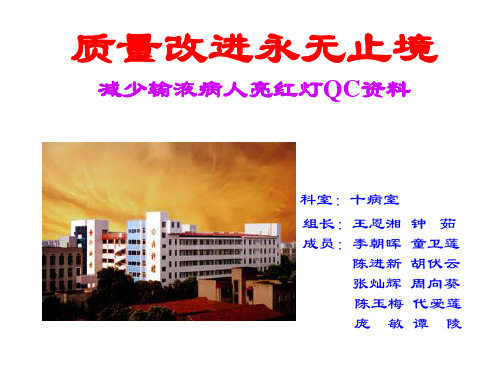 质量改进永无止境减少输液病人亮红灯QC资料 科室：十病室 组长：王恩湘 