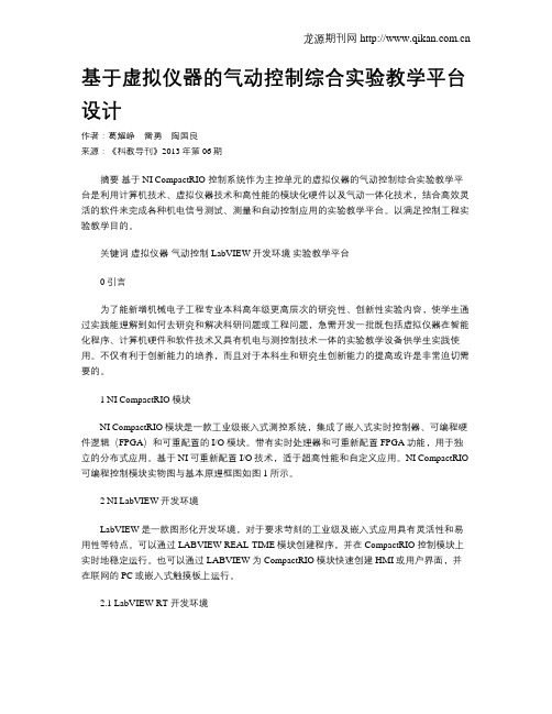 基于虚拟仪器的气动控制综合实验教学平台设计