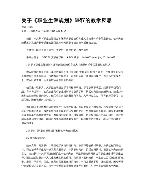 关于《职业生涯规划》课程的教学反思