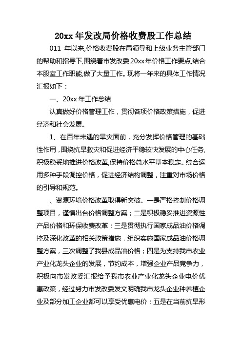 发改局价格收费股工作总结