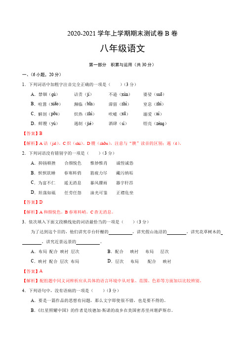 模拟试卷：2020-2021学年八年级语文上学期期末测试卷B卷(广东广州专用)(解析版)