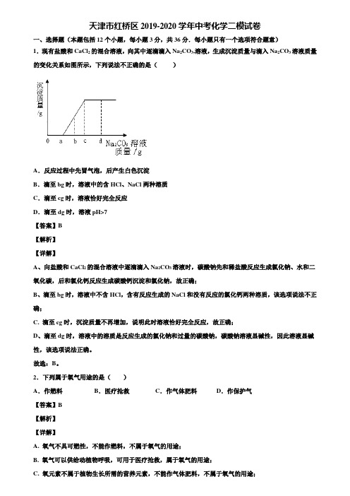 天津市红桥区2019-2020学年中考化学二模试卷含解析