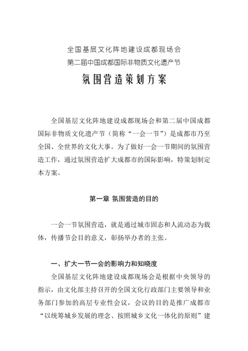 一会一节氛围营造策划方案