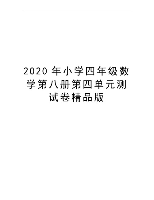 最新小学四年级数学第八册第四单元测试卷精品版