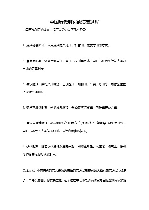 中国历代刑罚的演变过程