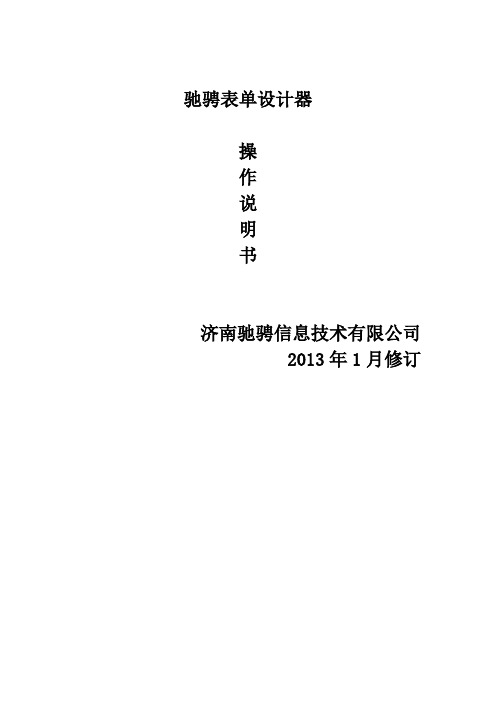 驰骋工作流引擎-表单设计器操作手册-ccflow5