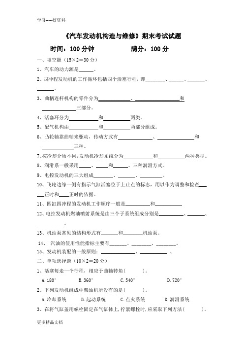 最新《汽车发动机构造与维修》期末考试试题及答案