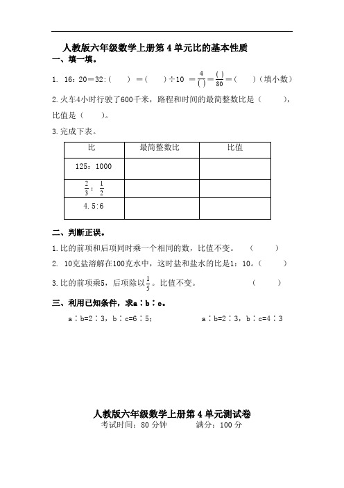 人教版六年级数学上册第4单元《比的基本性质》同步练习附答案3