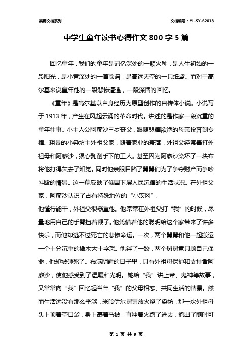 中学生童年读书心得作文800字5篇