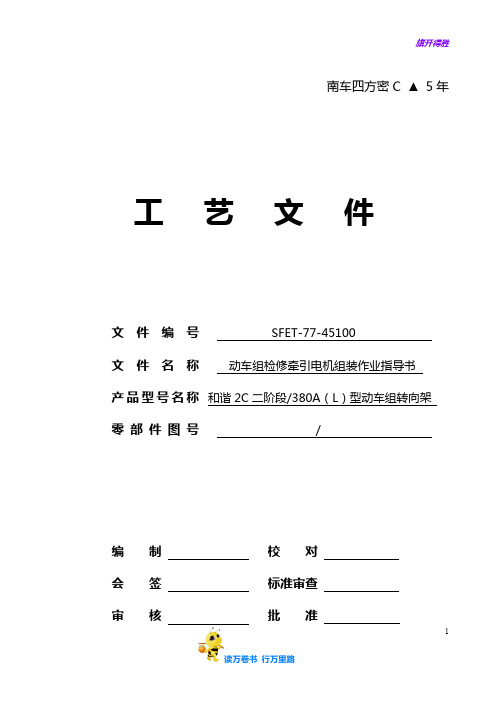 动车组检修牵引电机组装作业指导书——【上海动车段三级修】