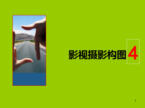 影视构图PPT课件