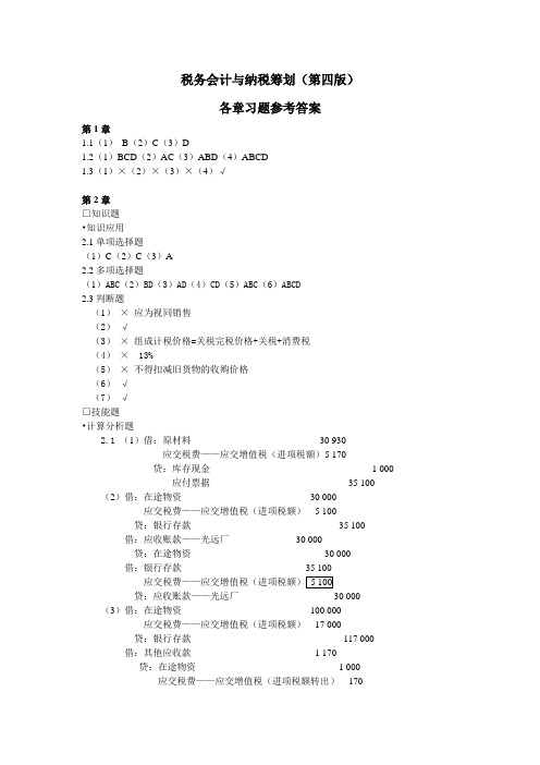 税务会计与纳税筹划