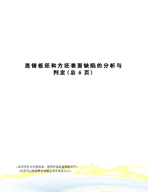 连铸板坯和方坯表面缺陷的分析与判定