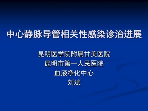 中心静脉导管相关性感染-医学精品