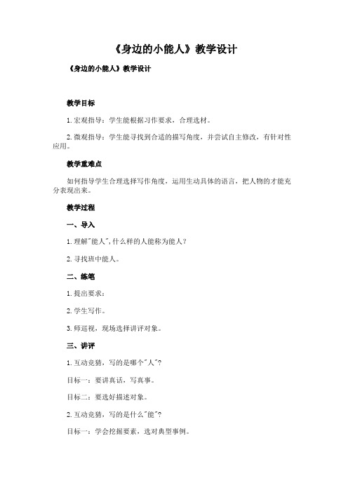 《身边的小能人》教学设计
