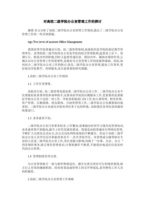 对高校二级学院办公室管理工作的探讨