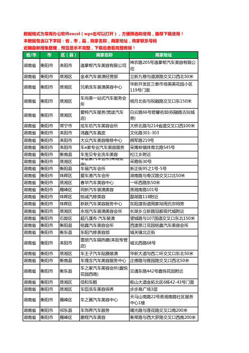 2020新版湖南省衡阳市汽车装具工商企业公司商家名录名单联系电话号码地址大全507家