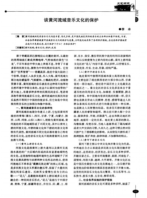 谈黄河流域音乐文化的保护