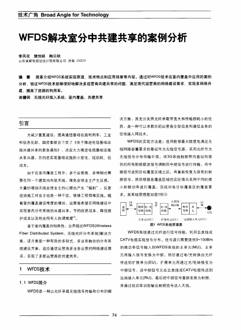 WFDS解决室分中共建共享的案例分析