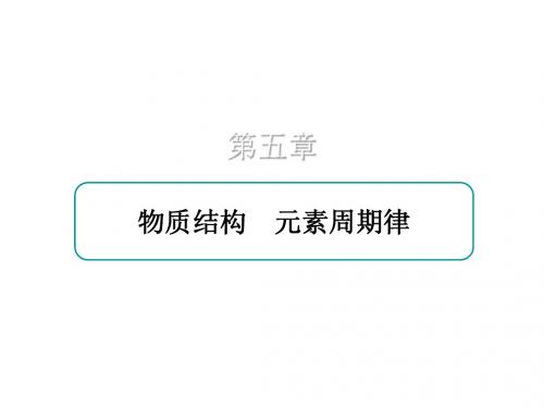 导航高考2018届高考化学总复习名师备课精品课件：第5章《物质结构元素周期律》