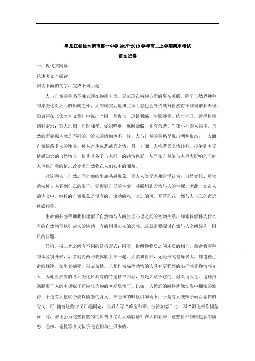 黑龙江省佳木斯市第一中学2017-2018学年高二上学期期末考试语文试题