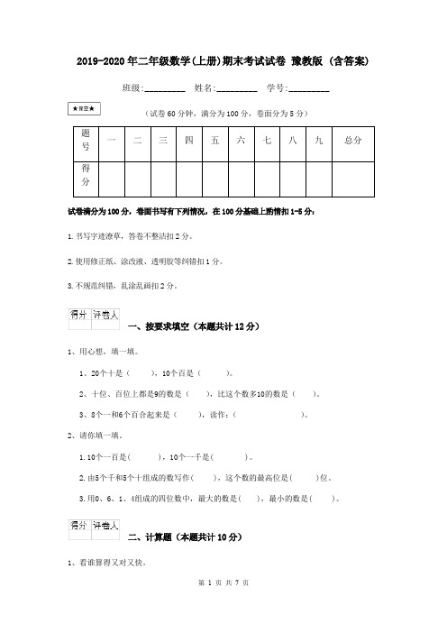 2019-2020年二年级数学(上册)期末考试试卷 豫教版 (含答案)