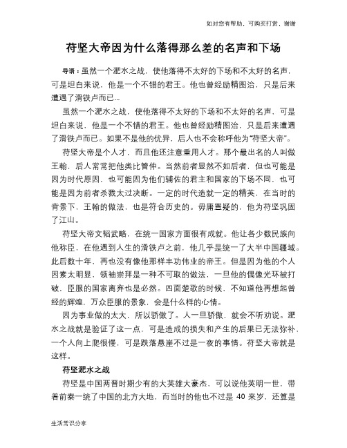 历史趣谈：苻坚大帝因为什么落得那么差的名声和下场