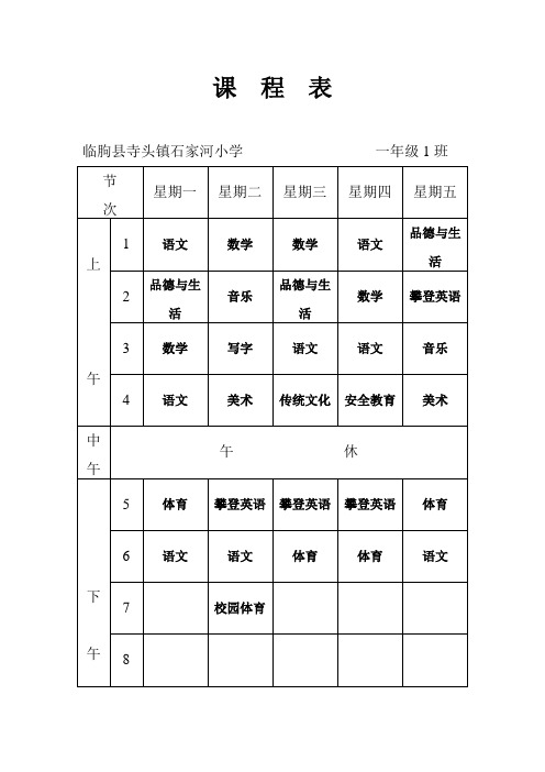 石家河小学课  程  表