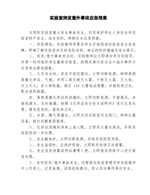 学校实验室突发意外事故应急预案(附流程图)