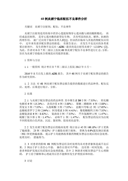 68例炎琥宁临床配伍不良事件分析
