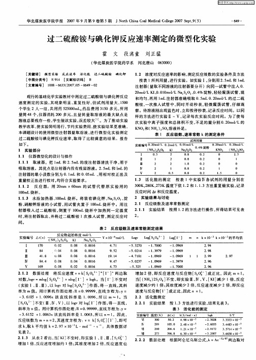 过二硫酸铵与碘化钾反应速率测定的微型化实验